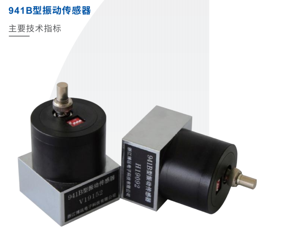 941B型振动传感器原理与应用分析